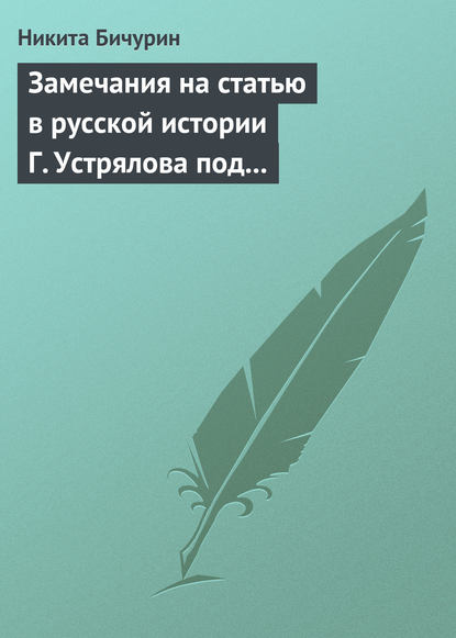 Замечания на статью в русской истории Г. Устрялова под названием «Покорение Руси монголами» — Никита Бичурин