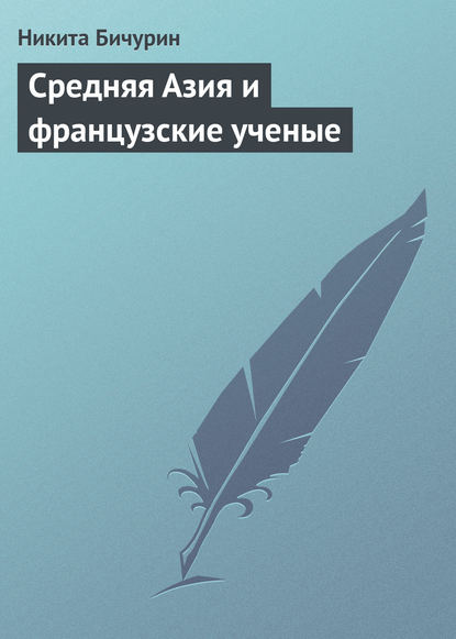 Средняя Азия и французские ученые — Никита Бичурин