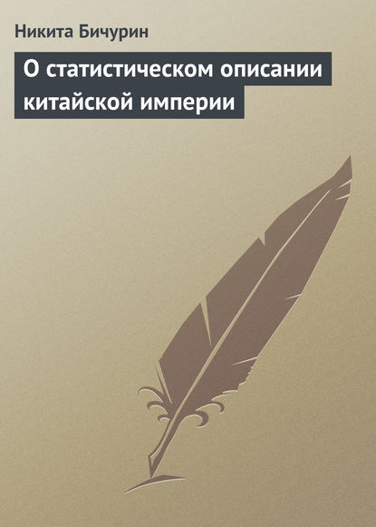 О статистическом описании китайской империи — Никита Бичурин