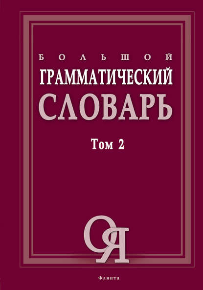 Большой грамматический словарь. Том 2 — Группа авторов