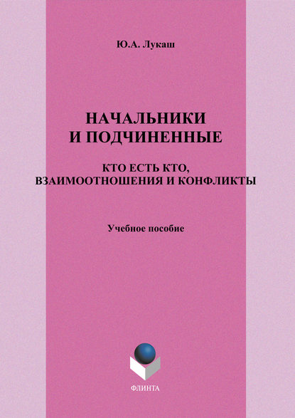 Начальники и подчиненные. Кто есть кто, взаимоотношения и конфликты. Учебное пособие - Ю. А. Лукаш