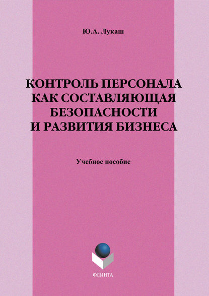 Контроль персонала как составляющая безопасности и развития бизнеса. Учебное пособие - Ю. А. Лукаш