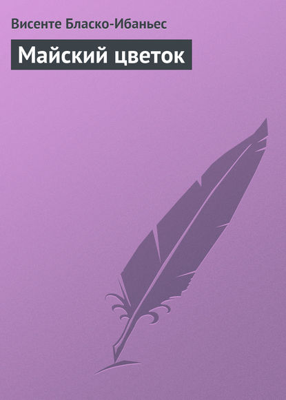 Майский цветок - Висенте Бласко-Ибаньес