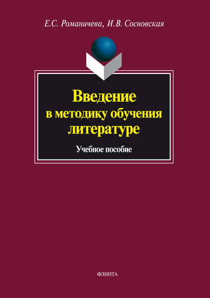 Введение в методику обучения литературе. Учебное пособие - Е. С. Романичева