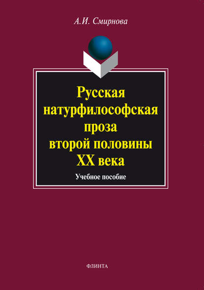 Русская натурфилософская проза второй половины ХХ века. Учебное пособие — А. И. Смирнова