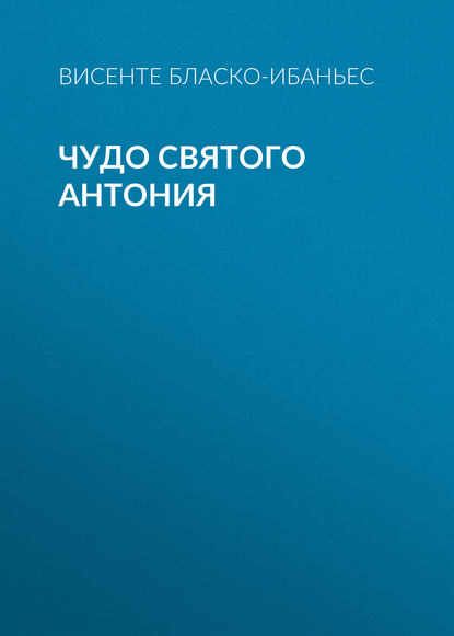 Чудо Святого Антония - Висенте Бласко-Ибаньес