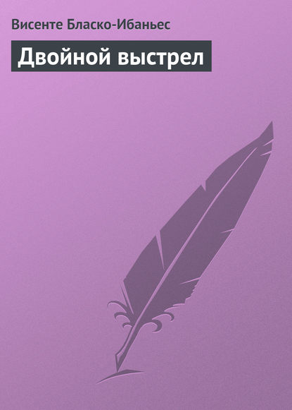 Двойной выстрел — Висенте Бласко-Ибаньес