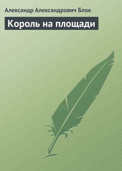 Король на площади - Александр Блок