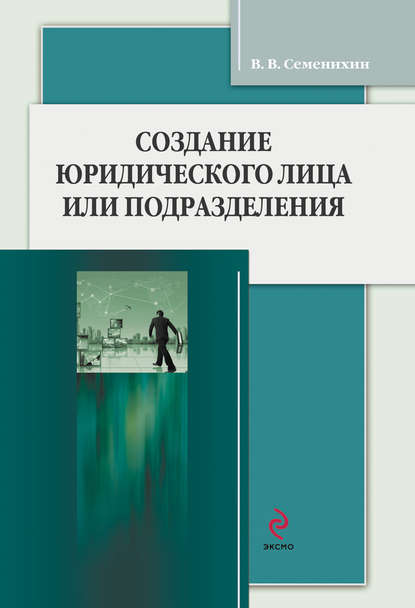 Создание юридического лица или подразделения — Виталий Викторович Семенихин