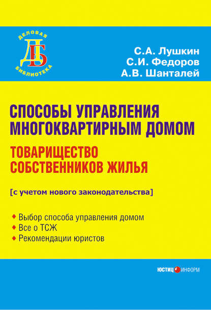 Способы управления многоквартирным домом. Товарищество собственников жилья — С. А. Лушкин