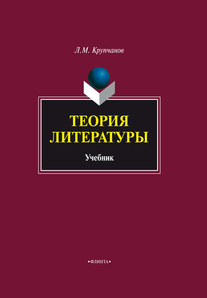 Теория литературы. Учебник - Леонид Макарович Крупчанов