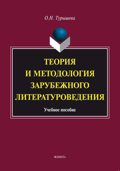 Теория и методология зарубежного литературоведения. Учебное пособие - Ольга Наумовна Турышева