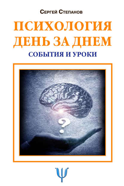 Психология день за днем. События и уроки — Сергей Степанов