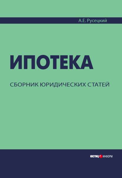 Ипотека. Сборник юридических статей - А. Е. Русецкий