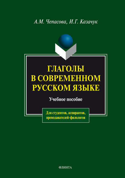 Глаголы в современном русском языке. Учебное пособие - А. М. Чепасова