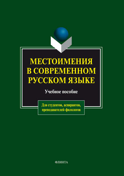 Местоимения в современном русском языке. Учебное пособие - А. М. Чепасова