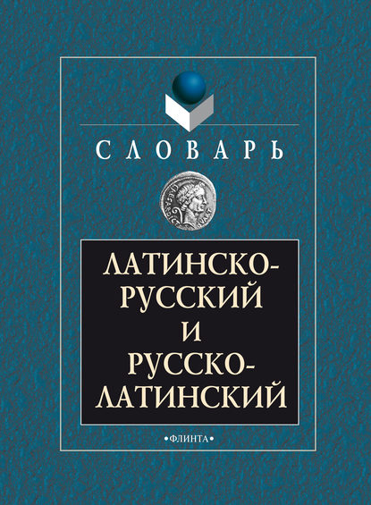 Латинско-русский и русско-латинский словарь - Группа авторов