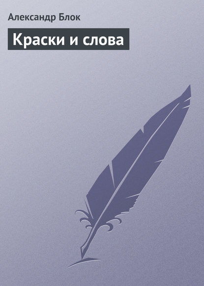 Краски и слова — Александр Блок