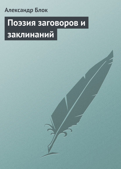 Поэзия заговоров и заклинаний — Александр Блок