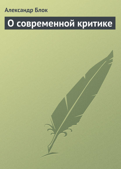 О современной критике — Александр Блок