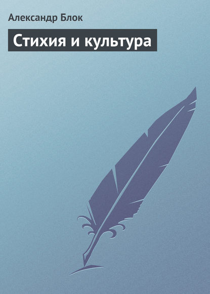 Стихия и культура — Александр Блок