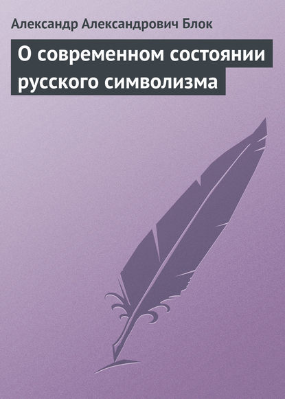 О современном состоянии русского символизма — Александр Блок