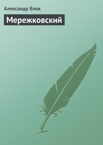 Мережковский — Александр Блок