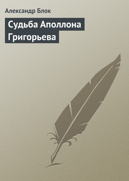 Судьба Аполлона Григорьева — Александр Блок