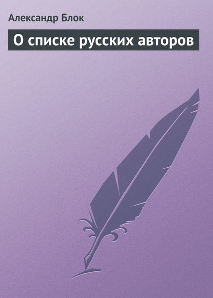 О списке русских авторов — Александр Блок