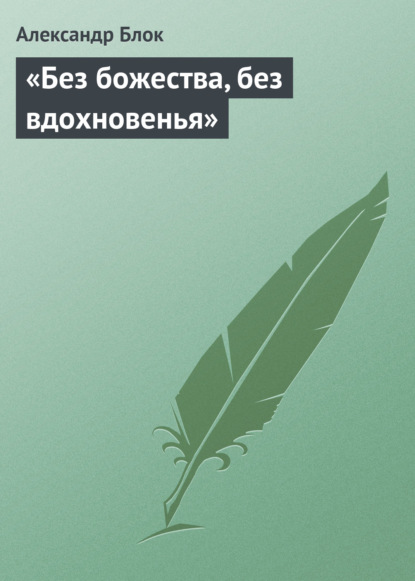 «Без божества, без вдохновенья» - Александр Блок