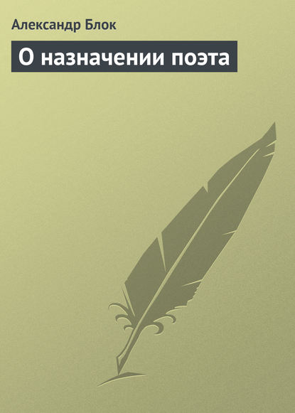 О назначении поэта — Александр Блок