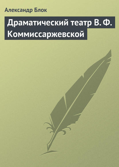 Драматический театр В. Ф. Коммиссаржевской — Александр Блок