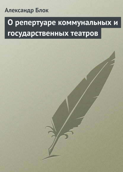 О репертуаре коммунальных и государственных театров — Александр Блок