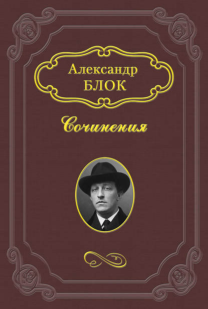 «Разбойники» — Александр Блок