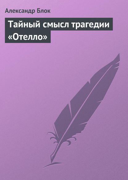 Тайный смысл трагедии «Отелло» — Александр Блок