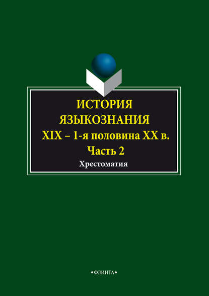 История языкознания. XIX – первая половина ХХ века. Хрестоматия. Часть 2 - Группа авторов