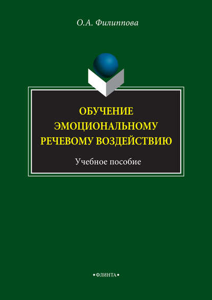 Обучение эмоциональному речевому воздействию. Учебное пособие - О. А. Филиппова