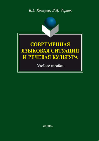 Современная языковая ситуация и речевая культура. Учебное пособие — Владимир Алексеевич Козырев