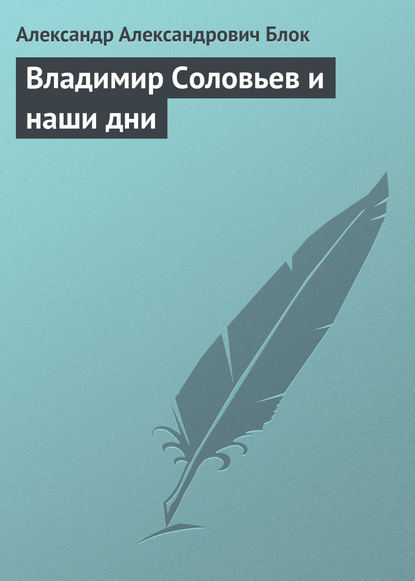 Владимир Соловьев и наши дни — Александр Блок