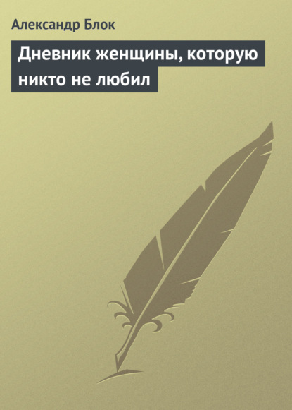 Дневник женщины, которую никто не любил — Александр Блок