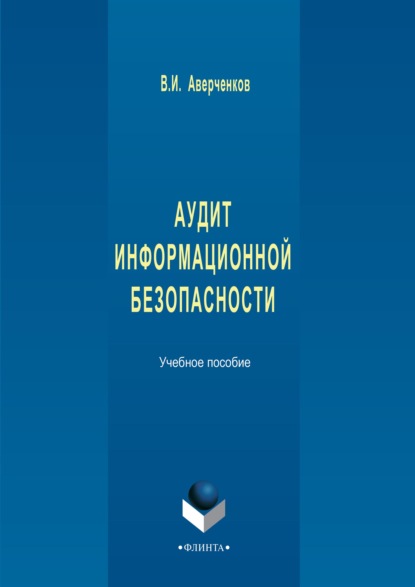 Аудит информационной безопасности. Учебное пособие - В. И. Аверченков