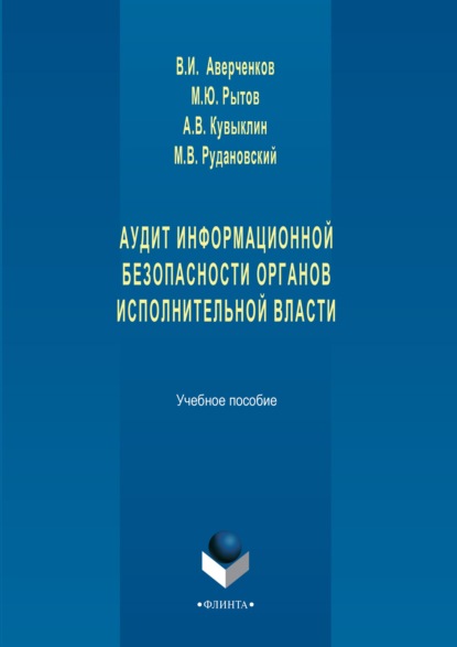 Аудит информационной безопасности органов исполнительной власти. Учебное пособие - В. И. Аверченков