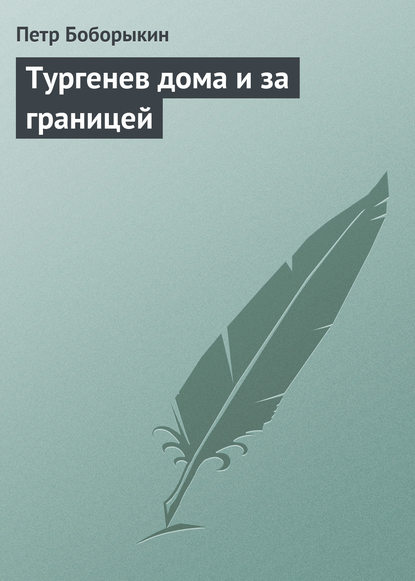 Тургенев дома и за границей — Петр Дмитриевич Боборыкин