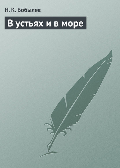 В устьях и в море - Н. К. Бобылев