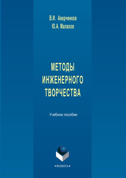 Методы инженерного творчества. Учебное пособие - В. И. Аверченков