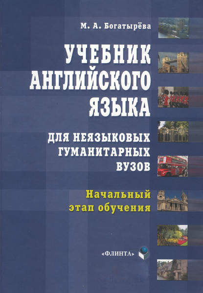 Учебник английского языка для неязыковых гуманитарных вузов. Начальный этап обучения - М. А. Богатырева