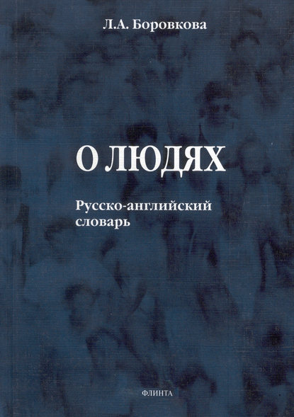 О людях. Русско-английский словарь — Л. А. Боровкова