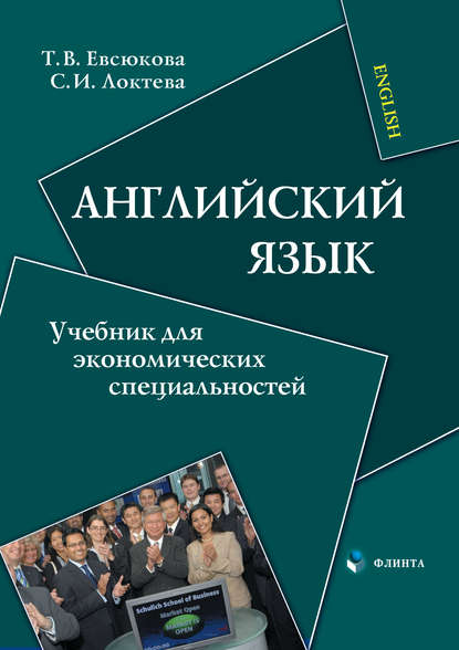 Английский язык. Учебник для экономических специальностей - С. И. Локтева