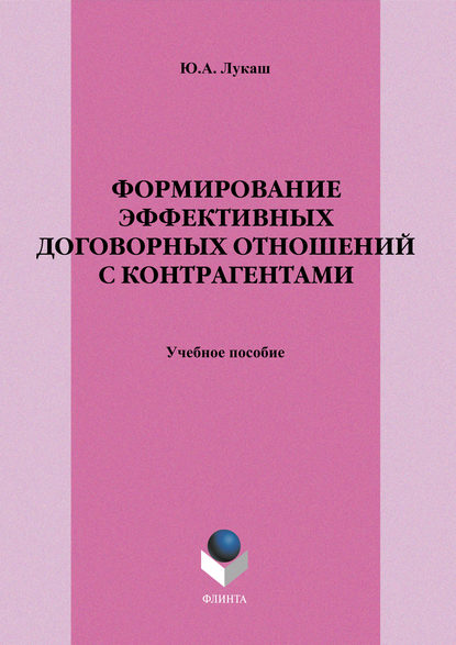 Формирование эффективных договорных отношений с контрагентами. Учебное пособие — Ю. А. Лукаш