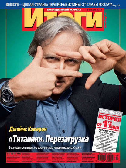 Журнал «Итоги» №1-2 (812-813) 2012 - Группа авторов